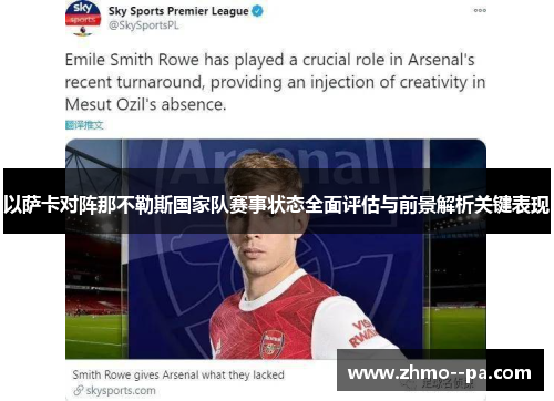 以萨卡对阵那不勒斯国家队赛事状态全面评估与前景解析关键表现