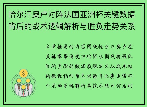 恰尔汗奥卢对阵法国亚洲杯关键数据背后的战术逻辑解析与胜负走势关系探讨 恰尔汗奥卢对阵法国亚洲杯关键数据背后的战术逻辑解析与胜负走势关系探讨