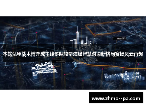 本轮法甲战术博弈成主线多队较量演绎智慧对决新格局赛场风云再起