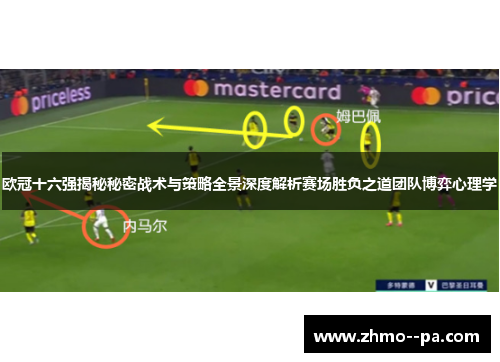 欧冠十六强揭秘秘密战术与策略全景深度解析赛场胜负之道团队博弈心理学