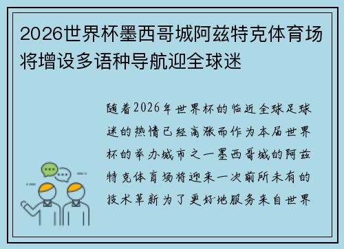2026世界杯墨西哥城阿兹特克体育场将增设多语种导航迎全球迷