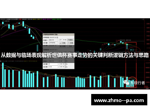 从数据与临场表现解析世俱杯赛事走势的关键判断逻辑方法与思路 从数据与临场表现解析世俱杯赛事走势的关键判断逻辑方法与思路