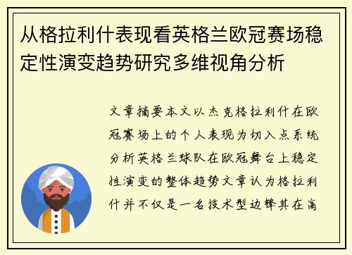 从格拉利什表现看英格兰欧冠赛场稳定性演变趋势研究多维视角分析 从格拉利什表现看英格兰欧冠赛场稳定性演变趋势研究多维视角分析