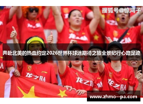 奔赴北美的热血约定2026世界杯球迷期待之旅全景纪行心路足迹