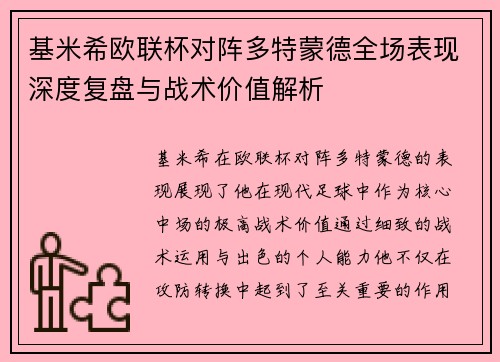 基米希欧联杯对阵多特蒙德全场表现深度复盘与战术价值解析