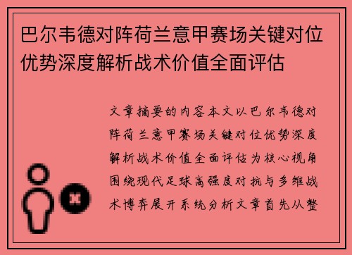 巴尔韦德对阵荷兰意甲赛场关键对位优势深度解析战术价值全面评估