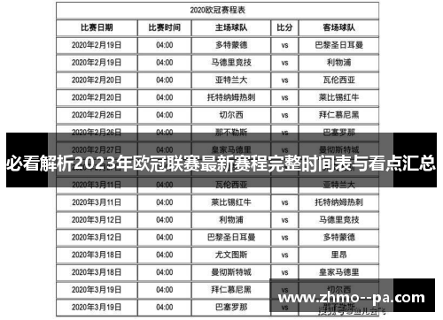 必看解析2023年欧冠联赛最新赛程完整时间表与看点汇总