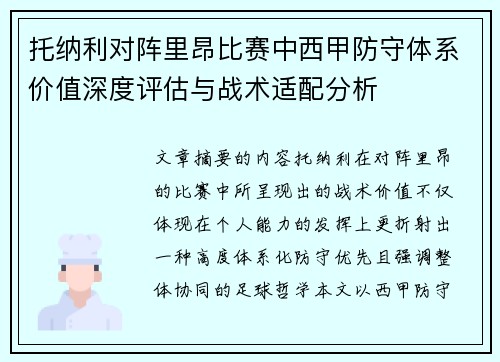 托纳利对阵里昂比赛中西甲防守体系价值深度评估与战术适配分析 托纳利对阵里昂比赛中西甲防守体系价值深度评估与战术适配分析
