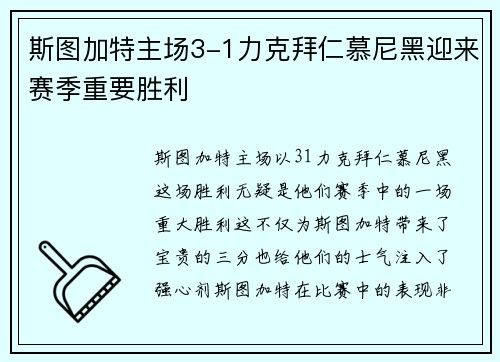 斯图加特主场3-1力克拜仁慕尼黑迎来赛季重要胜利 斯图加特主场3-1力克拜仁慕尼黑迎来赛季重要胜利