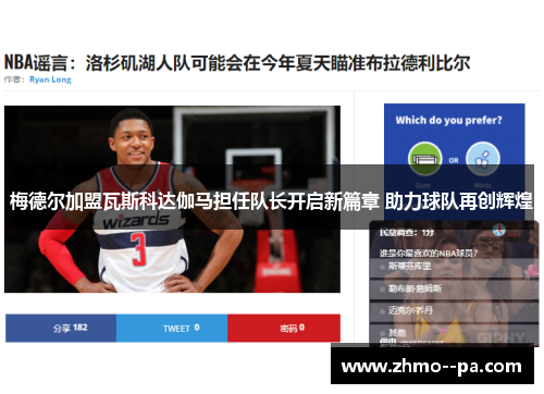 梅德尔加盟瓦斯科达伽马担任队长开启新篇章 助力球队再创辉煌