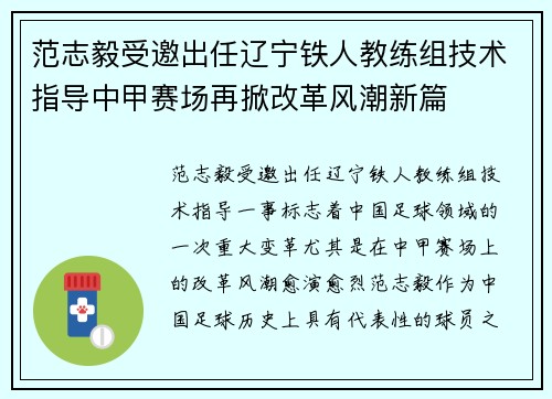 范志毅受邀出任辽宁铁人教练组技术指导中甲赛场再掀改革风潮新篇 范志毅受邀出任辽宁铁人教练组技术指导中甲赛场再掀改革风潮新篇