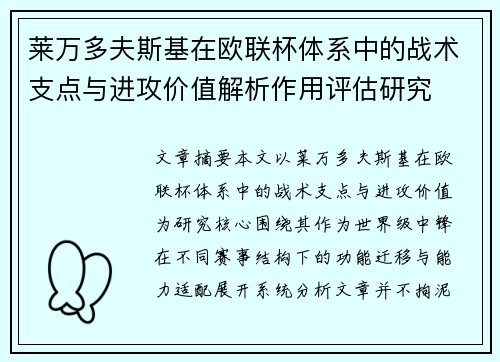 莱万多夫斯基在欧联杯体系中的战术支点与进攻价值解析作用评估研究 莱万多夫斯基在欧联杯体系中的战术支点与进攻价值解析作用评估研究