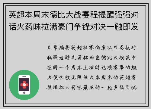 英超本周末德比大战赛程提醒强强对话火药味拉满豪门争锋对决一触即发
