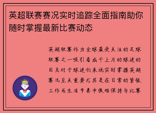 英超联赛赛况实时追踪全面指南助你随时掌握最新比赛动态 英超联赛赛况实时追踪全面指南助你随时掌握最新比赛动态