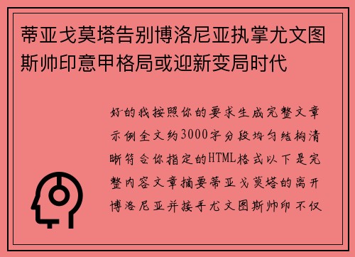 蒂亚戈莫塔告别博洛尼亚执掌尤文图斯帅印意甲格局或迎新变局时代 蒂亚戈莫塔告别博洛尼亚执掌尤文图斯帅印意甲格局或迎新变局时代