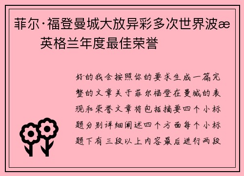 菲尔·福登曼城大放异彩多次世界波摘英格兰年度最佳荣誉 菲尔·福登曼城大放异彩多次世界波摘英格兰年度最佳荣誉