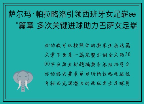 萨尔玛·帕拉略洛引领西班牙女足崭新篇章 多次关键进球助力巴萨女足崭露头角