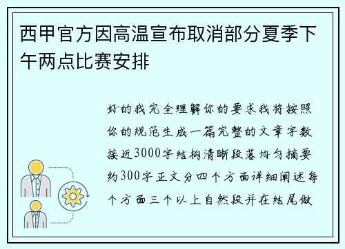西甲官方因高温宣布取消部分夏季下午两点比赛安排 西甲官方因高温宣布取消部分夏季下午两点比赛安排