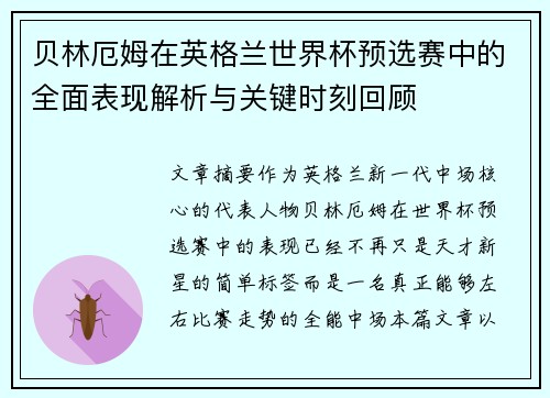 贝林厄姆在英格兰世界杯预选赛中的全面表现解析与关键时刻回顾 贝林厄姆在英格兰世界杯预选赛中的全面表现解析与关键时刻回顾