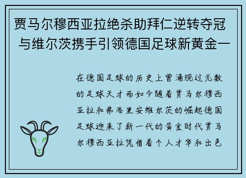 贾马尔穆西亚拉绝杀助拜仁逆转夺冠 与维尔茨携手引领德国足球新黄金一代 贾马尔穆西亚拉绝杀助拜仁逆转夺冠 与维尔茨携手引领德国足球新黄金一代