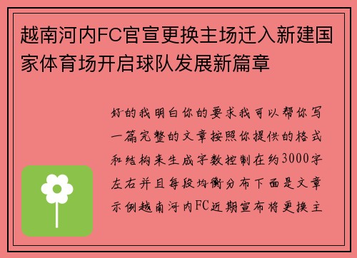 越南河内FC官宣更换主场迁入新建国家体育场开启球队发展新篇章