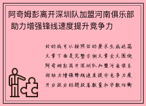 阿奇姆彭离开深圳队加盟河南俱乐部 助力增强锋线速度提升竞争力