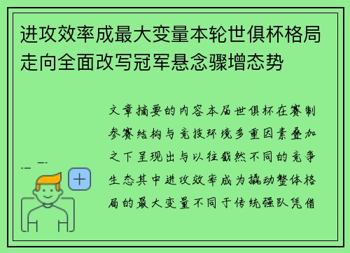 进攻效率成最大变量本轮世俱杯格局走向全面改写冠军悬念骤增态势 进攻效率成最大变量本轮世俱杯格局走向全面改写冠军悬念骤增态势