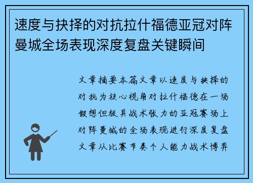 速度与抉择的对抗拉什福德亚冠对阵曼城全场表现深度复盘关键瞬间 速度与抉择的对抗拉什福德亚冠对阵曼城全场表现深度复盘关键瞬间