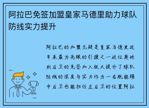 阿拉巴免签加盟皇家马德里助力球队防线实力提升 阿拉巴免签加盟皇家马德里助力球队防线实力提升