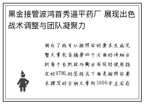 黑金接管波鸿首秀逼平药厂 展现出色战术调整与团队凝聚力 黑金接管波鸿首秀逼平药厂 展现出色战术调整与团队凝聚力