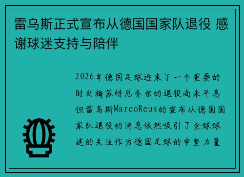 雷乌斯正式宣布从德国国家队退役 感谢球迷支持与陪伴 雷乌斯正式宣布从德国国家队退役 感谢球迷支持与陪伴
