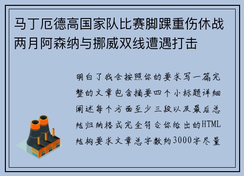马丁厄德高国家队比赛脚踝重伤休战两月阿森纳与挪威双线遭遇打击 马丁厄德高国家队比赛脚踝重伤休战两月阿森纳与挪威双线遭遇打击