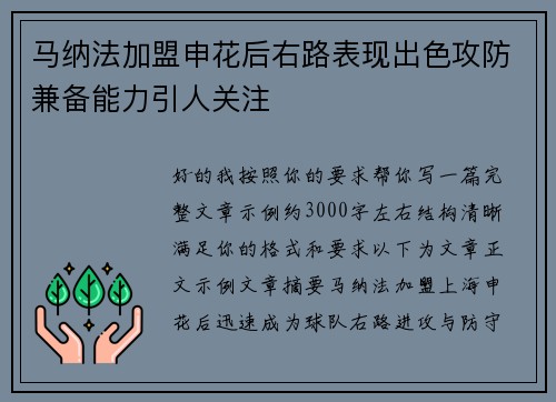 马纳法加盟申花后右路表现出色攻防兼备能力引人关注 马纳法加盟申花后右路表现出色攻防兼备能力引人关注