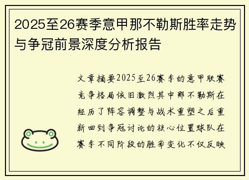 2025至26赛季意甲那不勒斯胜率走势与争冠前景深度分析报告