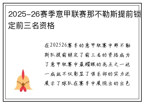 2025-26赛季意甲联赛那不勒斯提前锁定前三名资格