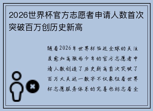 2026世界杯官方志愿者申请人数首次突破百万创历史新高