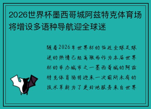 2026世界杯墨西哥城阿兹特克体育场将增设多语种导航迎全球迷