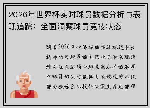 2026年世界杯实时球员数据分析与表现追踪：全面洞察球员竞技状态