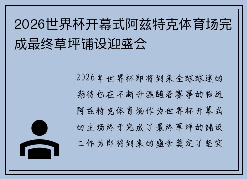 2026世界杯开幕式阿兹特克体育场完成最终草坪铺设迎盛会