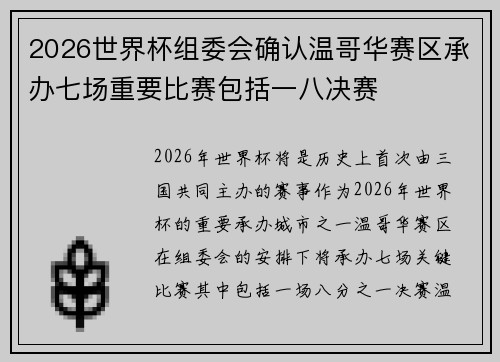 2026世界杯组委会确认温哥华赛区承办七场重要比赛包括一八决赛