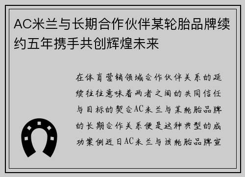 AC米兰与长期合作伙伴某轮胎品牌续约五年携手共创辉煌未来