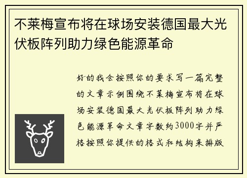 不莱梅宣布将在球场安装德国最大光伏板阵列助力绿色能源革命