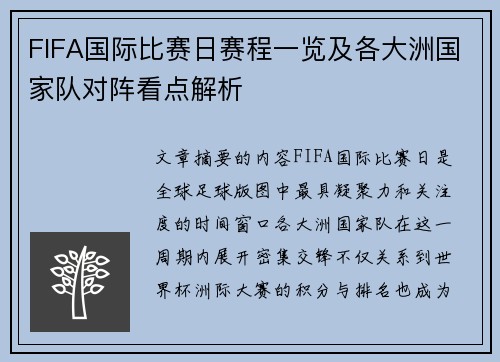 FIFA国际比赛日赛程一览及各大洲国家队对阵看点解析