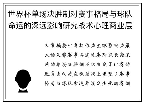 世界杯单场决胜制对赛事格局与球队命运的深远影响研究战术心理商业层面