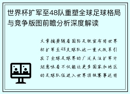 世界杯扩军至48队重塑全球足球格局与竞争版图前瞻分析深度解读