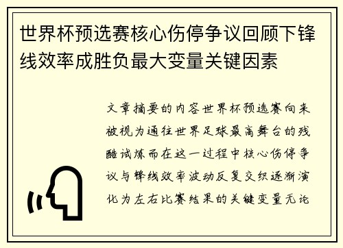 世界杯预选赛核心伤停争议回顾下锋线效率成胜负最大变量关键因素