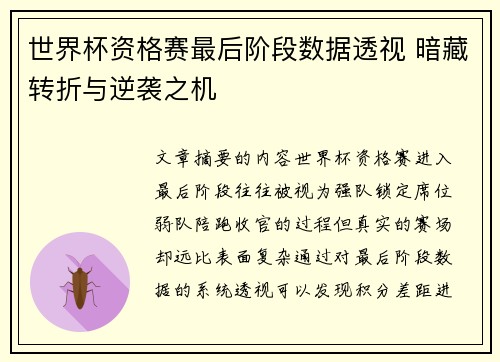 世界杯资格赛最后阶段数据透视 暗藏转折与逆袭之机