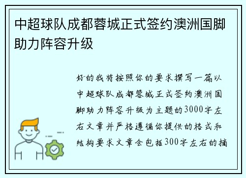 中超球队成都蓉城正式签约澳洲国脚助力阵容升级