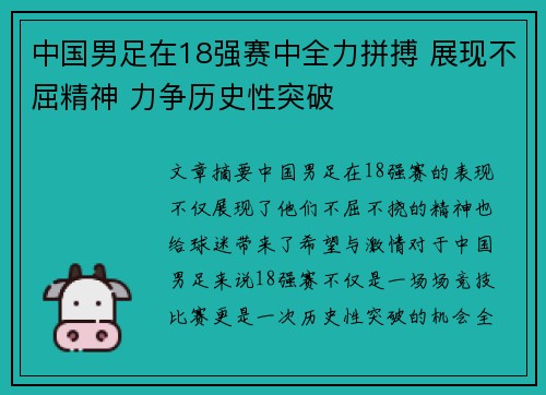中国男足在18强赛中全力拼搏 展现不屈精神 力争历史性突破