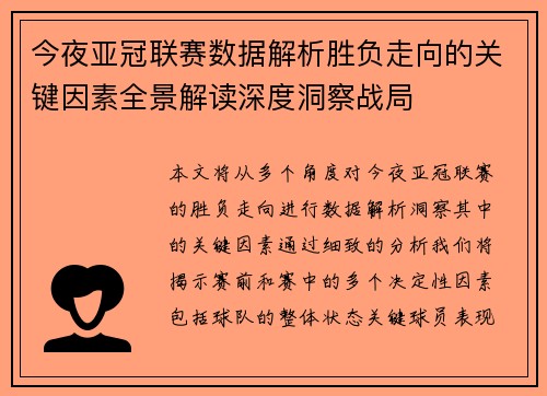 今夜亚冠联赛数据解析胜负走向的关键因素全景解读深度洞察战局